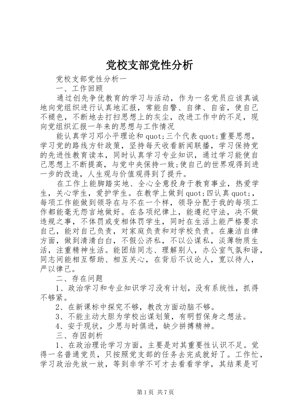 2024年党校支部党性分析_第1页