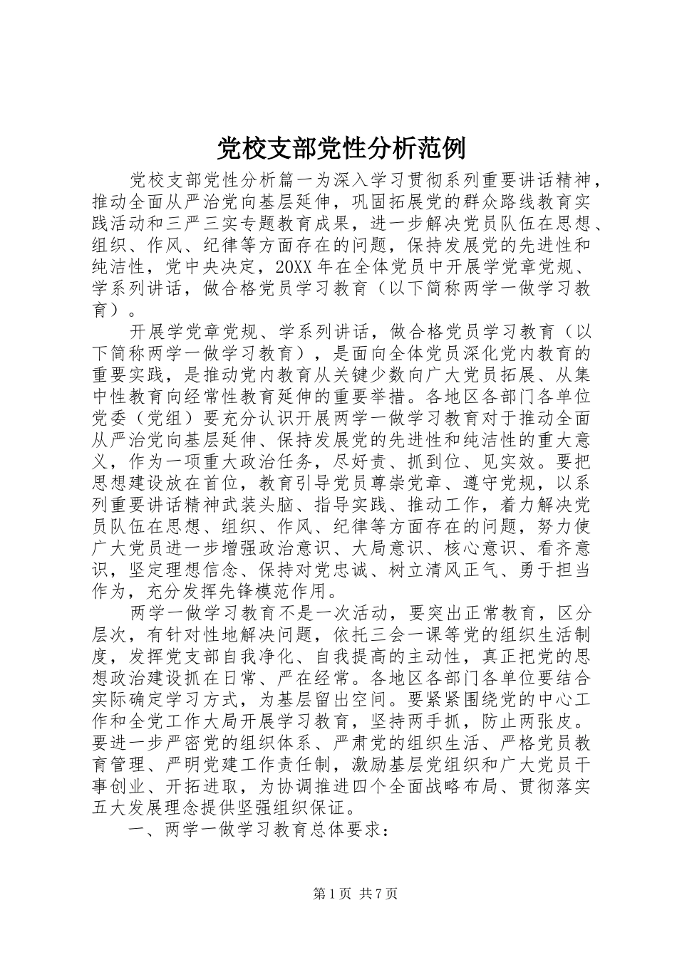 2024年党校支部党性分析范例_第1页