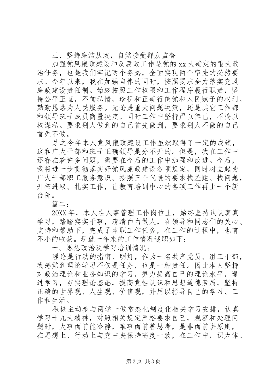 2024年党员个人述职述廉报告材料两篇_第2页