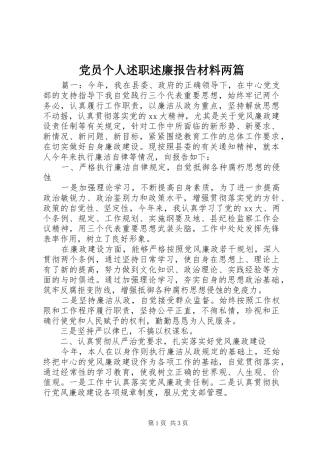 2024年党员个人述职述廉报告材料两篇
