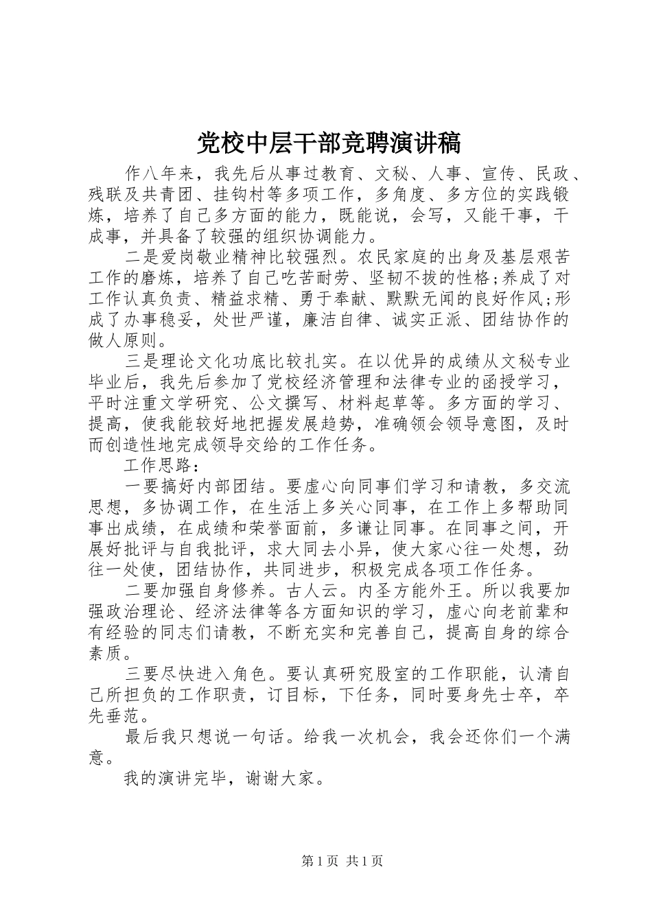 2024年党校中层干部竞聘演讲稿_第1页