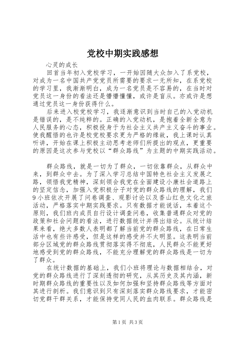 2024年党校中期实践感想_第1页