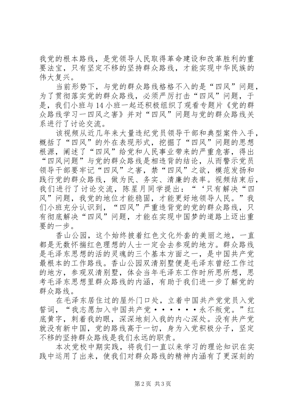 2024年党校中期实践感想_第2页