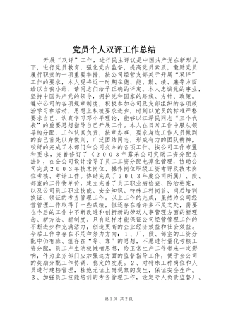 2024年党员个人双评工作总结