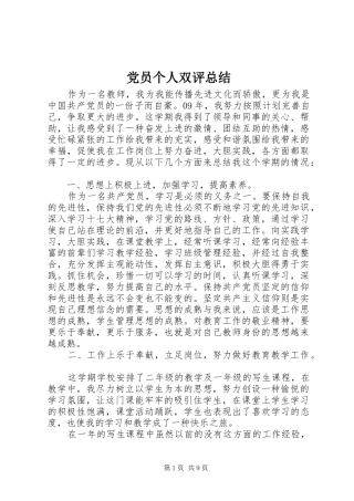 2024年党员个人双评总结