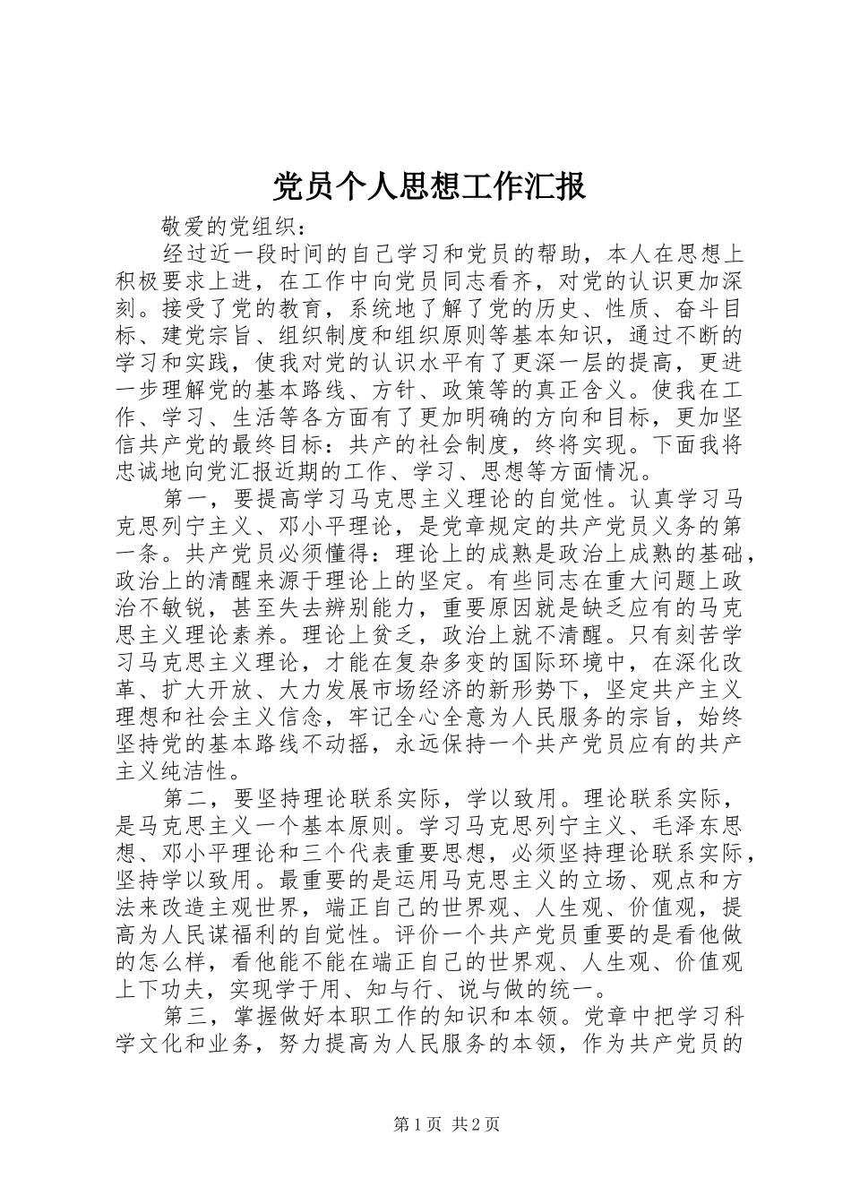 2024年党员个人思想工作汇报_第1页