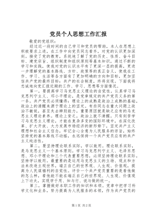 2024年党员个人思想工作汇报