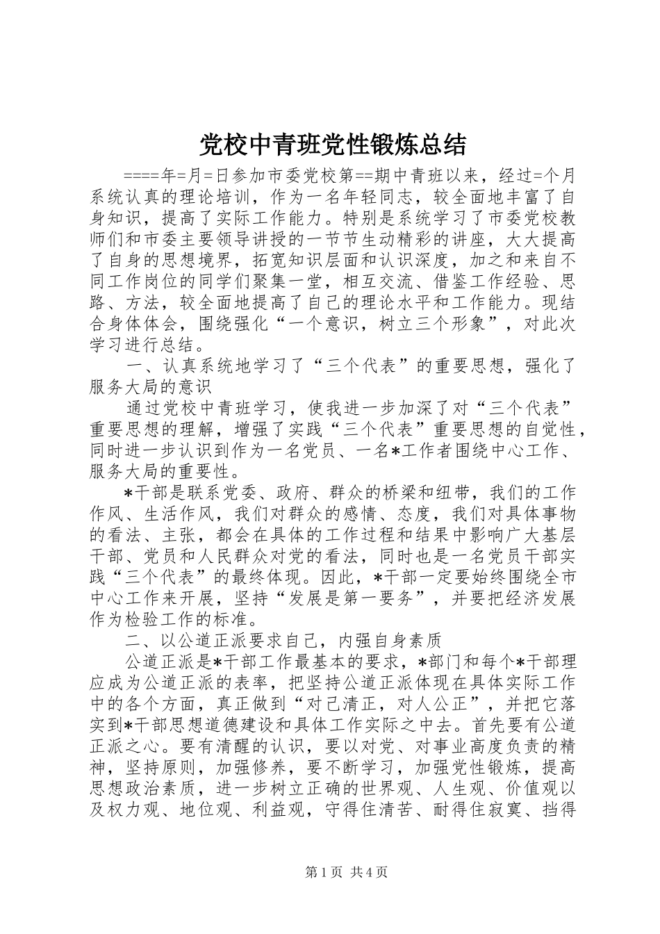 2024年党校中青班党性锻炼总结_第1页