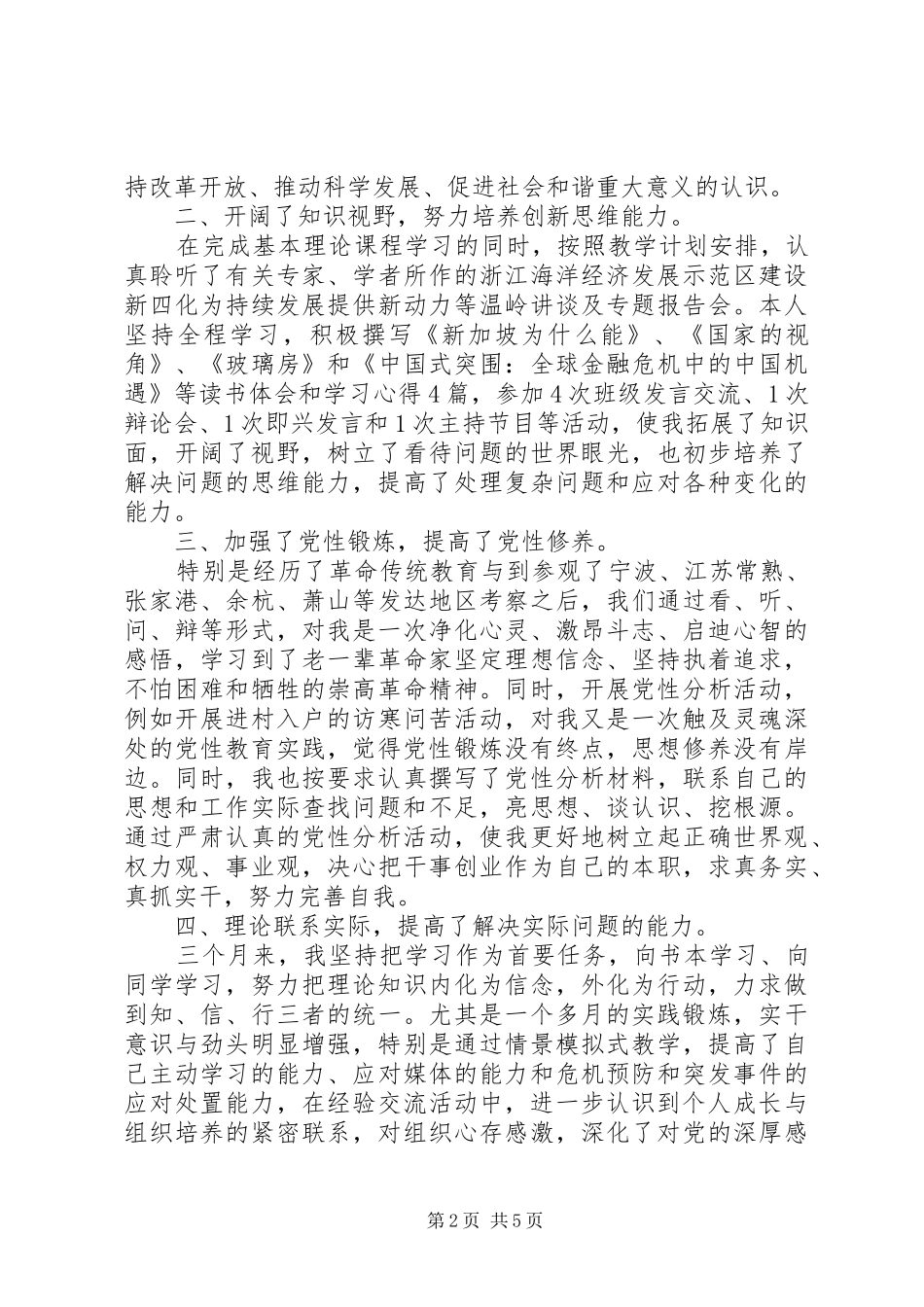 2024年党校中青班党性分析_第2页