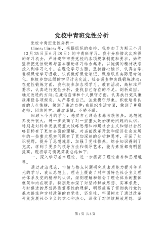 2024年党校中青班党性分析