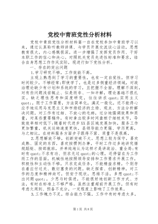 2024年党校中青班党性分析材料