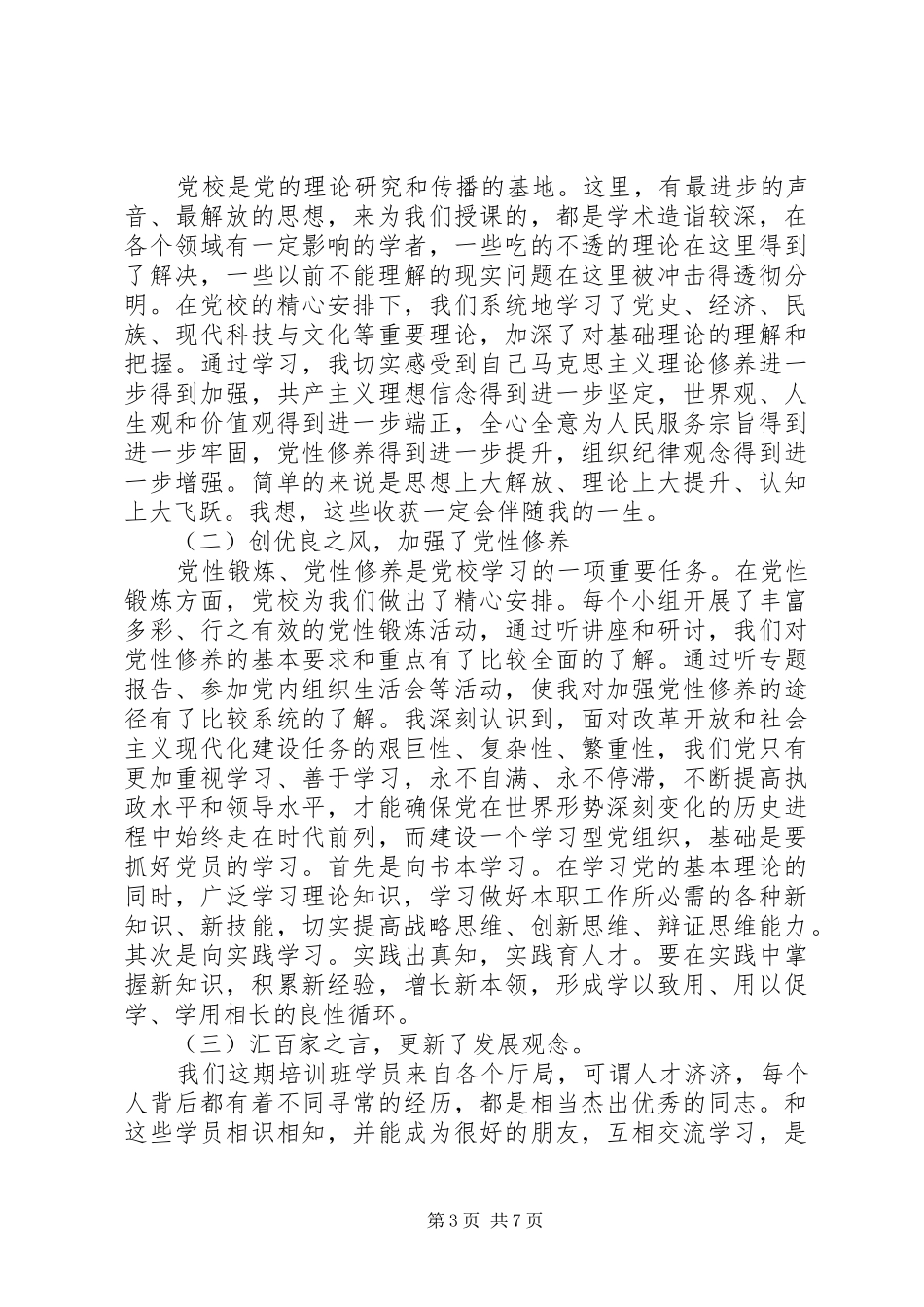 2024年党校中青班党性分析范例_第3页