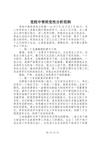 2024年党校中青班党性分析范例