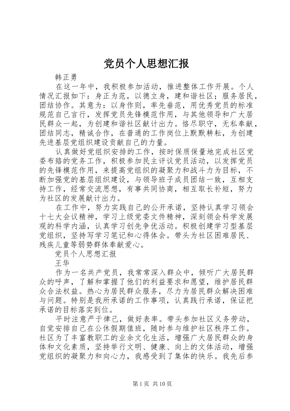 2024年党员个人思想汇报_第1页