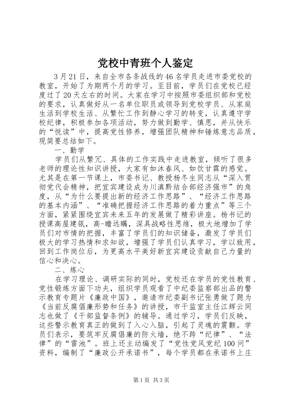 2024年党校中青班个人鉴定_第1页