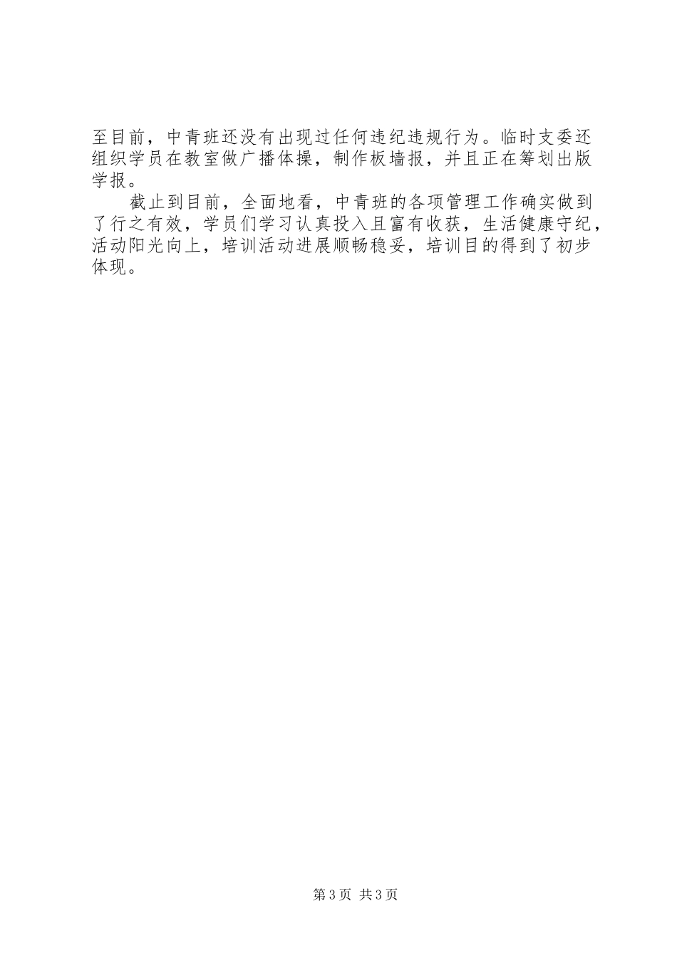 2024年党校中青班个人鉴定_第3页