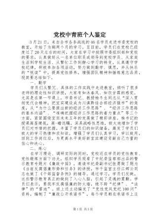 2024年党校中青班个人鉴定