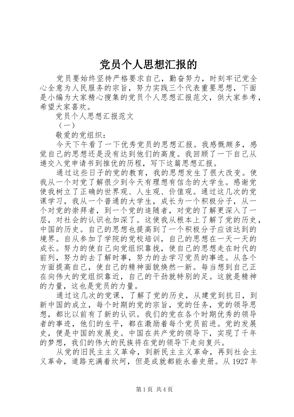 2024年党员个人思想汇报的_第1页