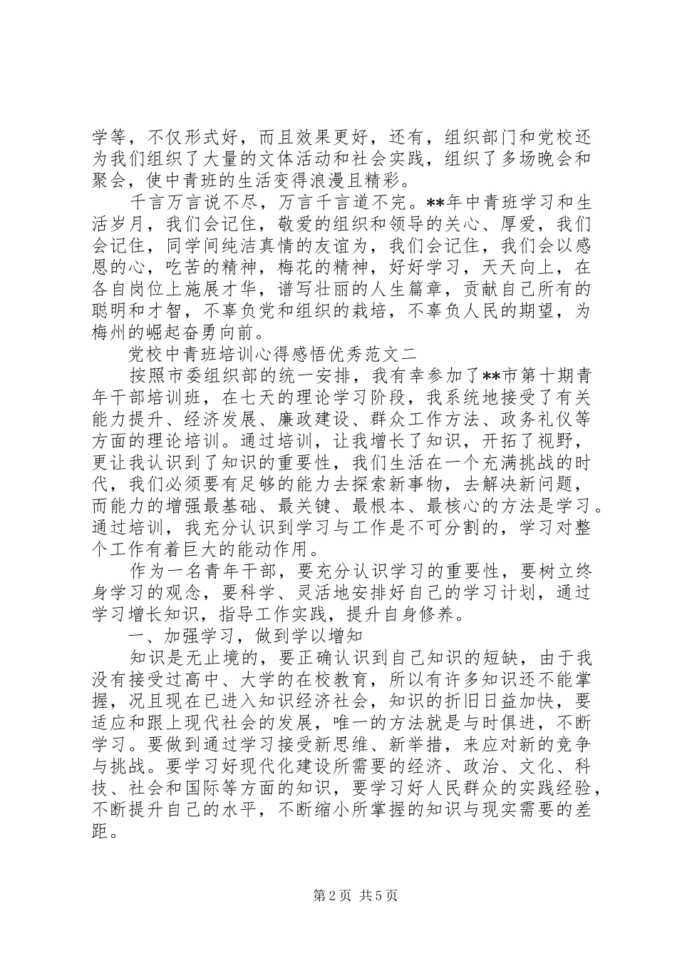 2024年党校中青班培训心得感悟优秀范文_第2页