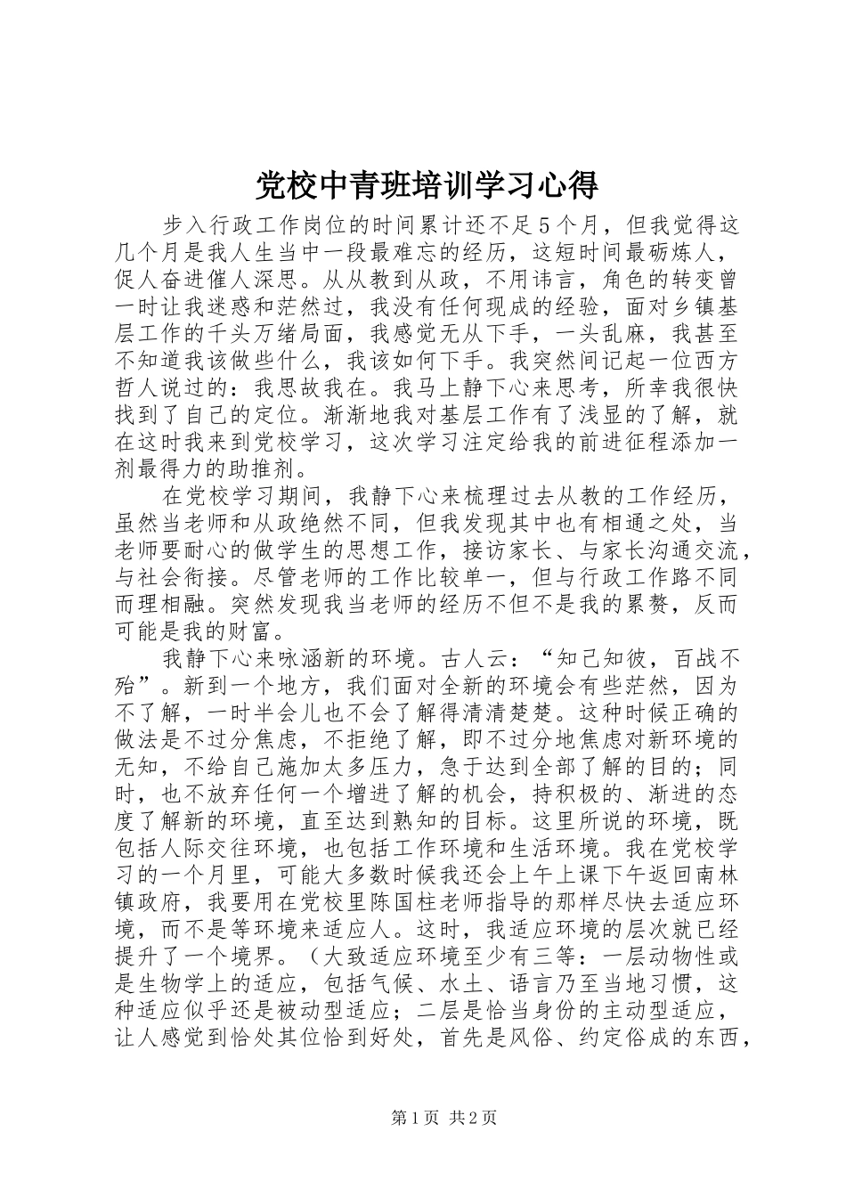 2024年党校中青班培训学习心得_第1页
