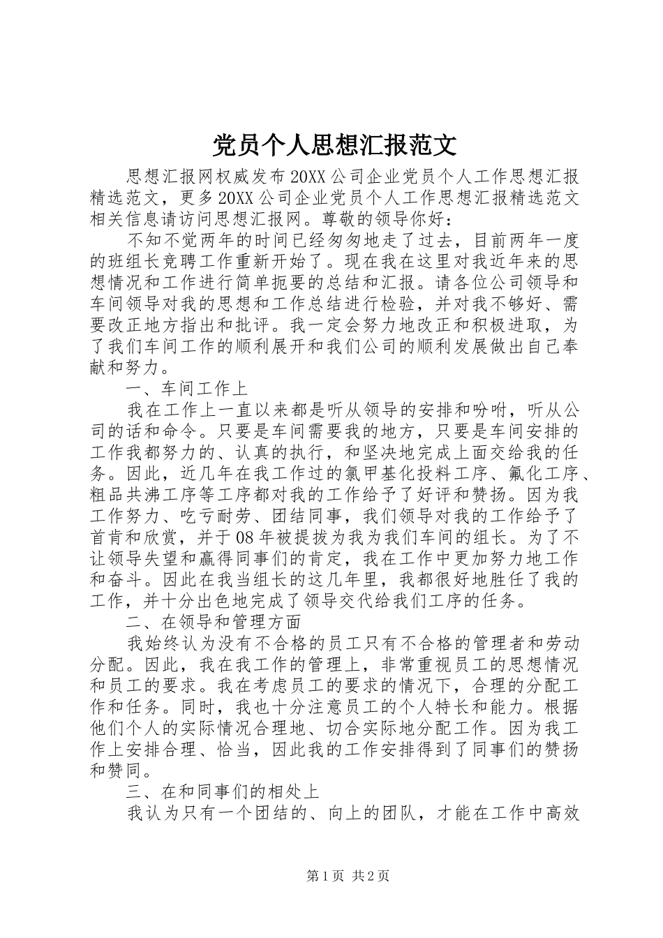2024年党员个人思想汇报范文_第1页