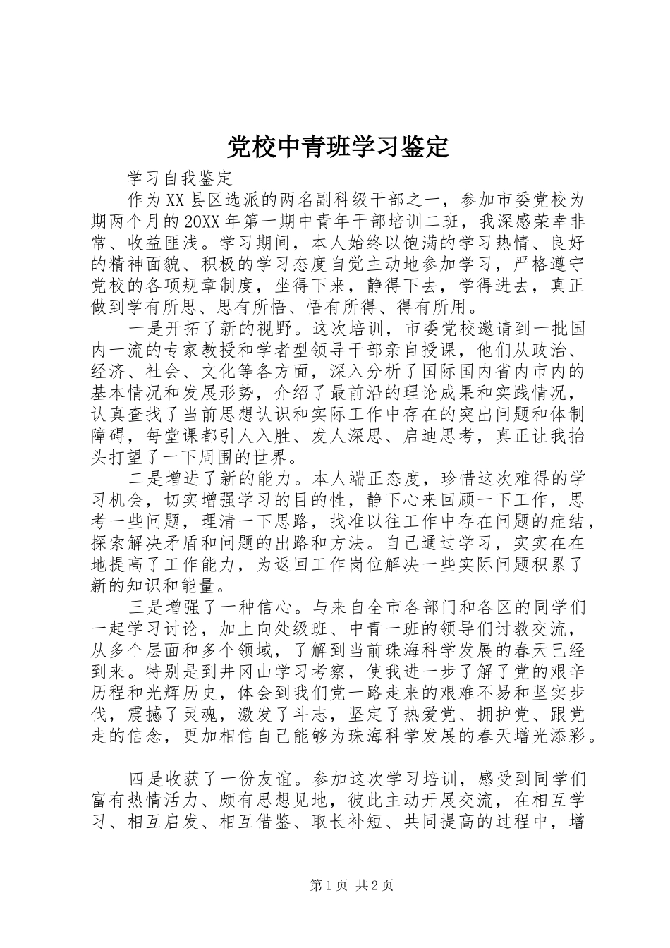 2024年党校中青班学习鉴定_第1页