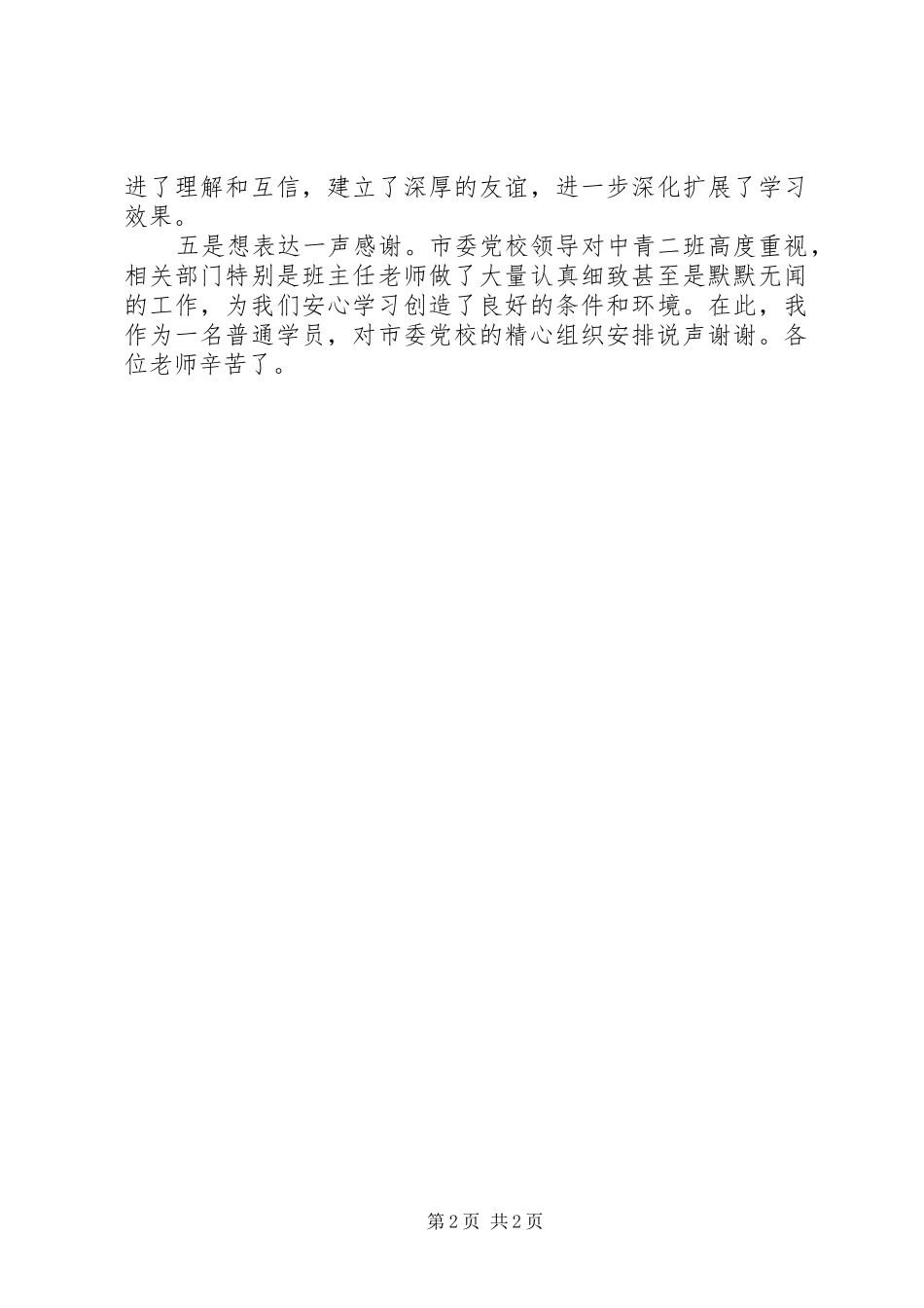 2024年党校中青班学习鉴定_第2页