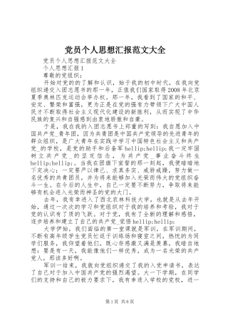 2024年党员个人思想汇报范文大全