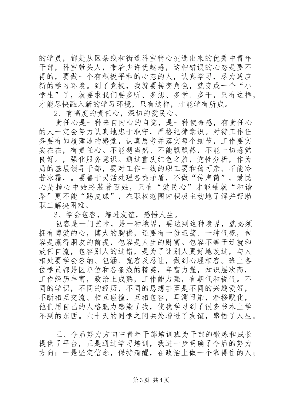 2024年党校中青班学习小结_第3页