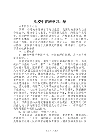 2024年党校中青班学习小结