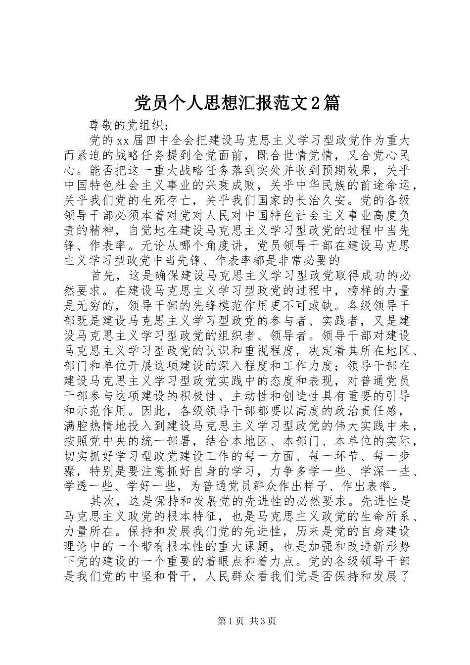 2024年党员个人思想汇报范文篇_第1页