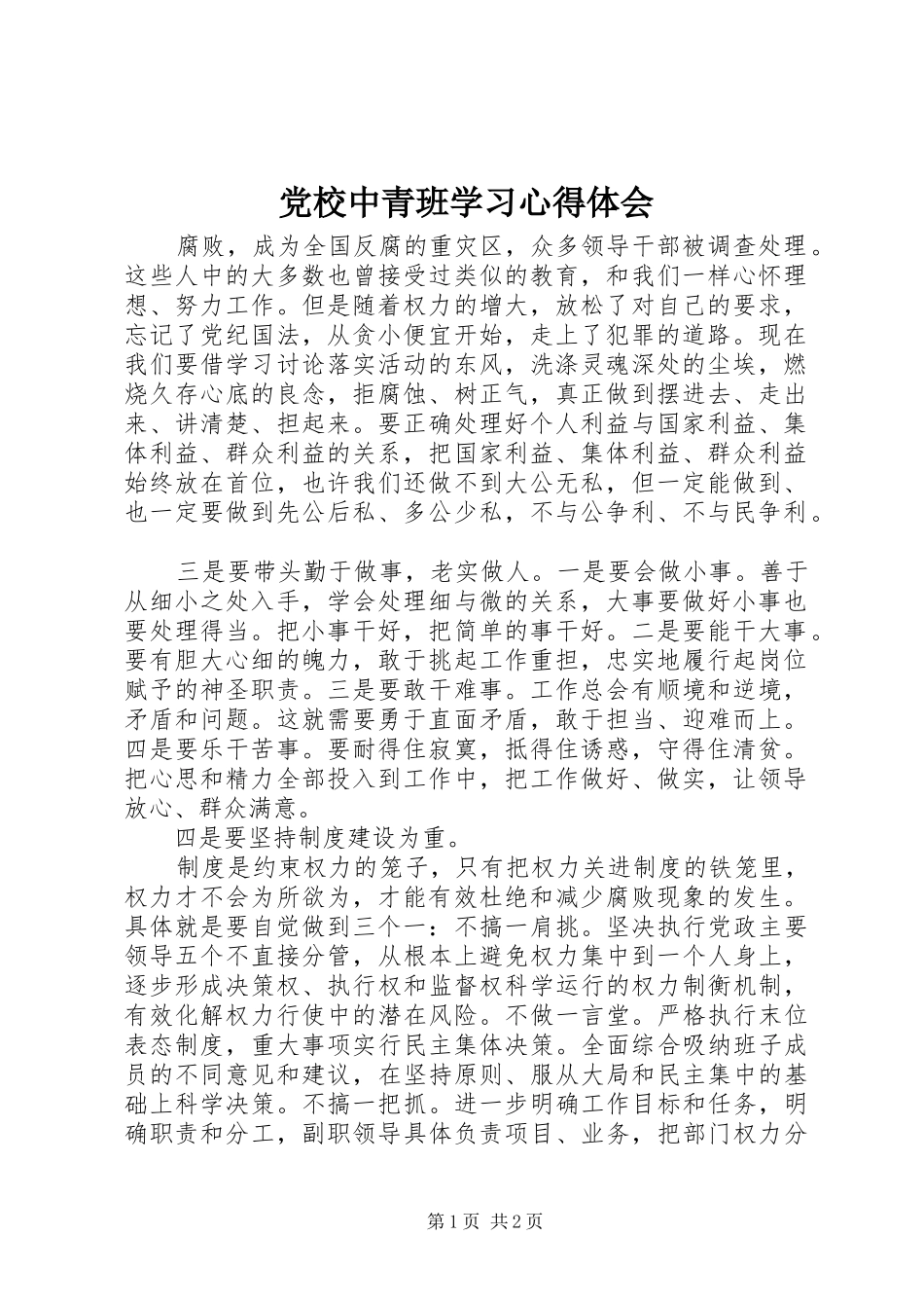 2024年党校中青班学习心得体会_第1页
