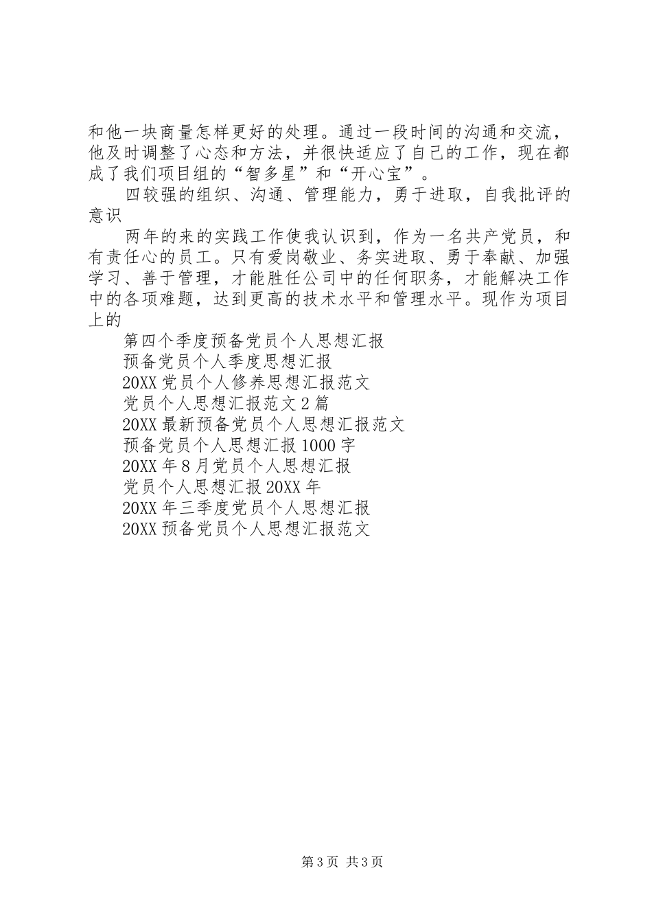 2024年党员个人思想汇报范文推荐_第3页