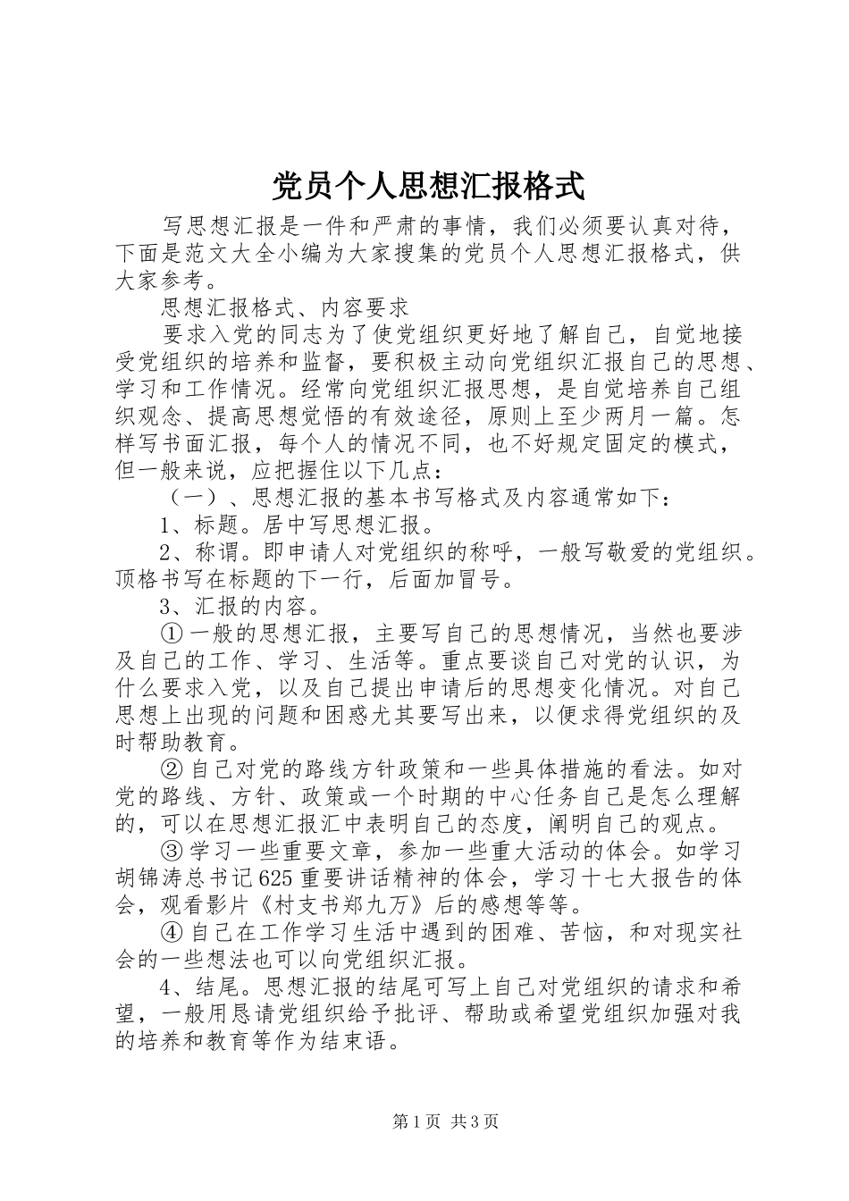 2024年党员个人思想汇报格式_第1页
