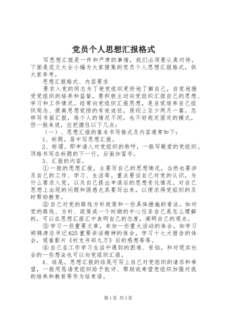 2024年党员个人思想汇报格式