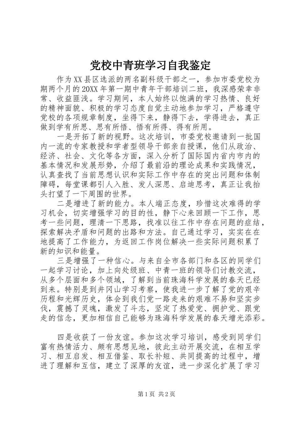 2024年党校中青班学习自我鉴定_第1页