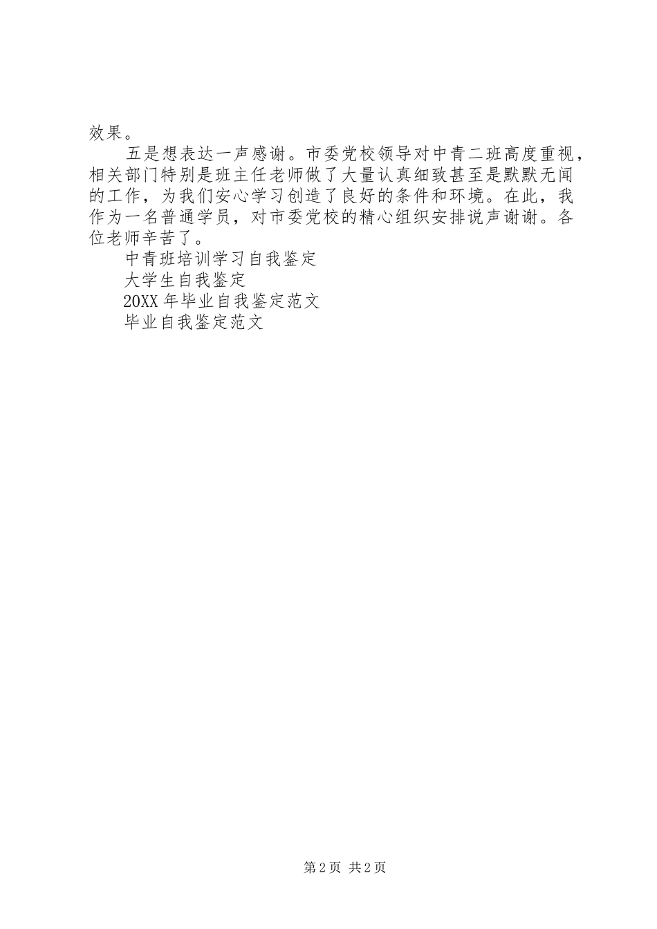 2024年党校中青班学习自我鉴定_第2页