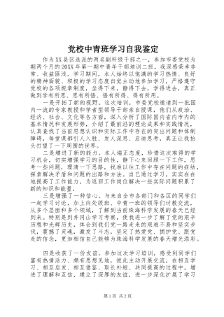 2024年党校中青班学习自我鉴定