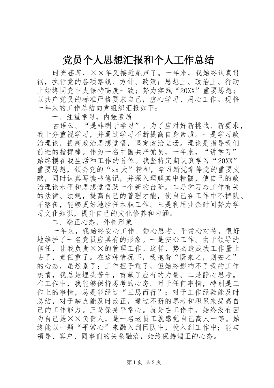 2024年党员个人思想汇报和个人工作总结_第1页