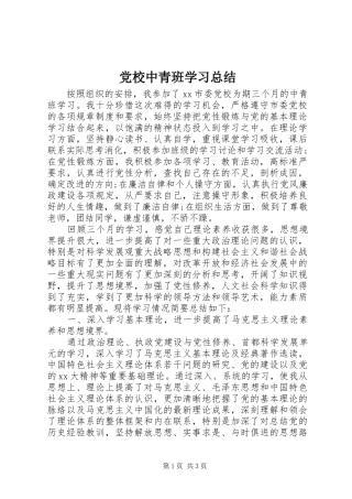2024年党校中青班学习总结