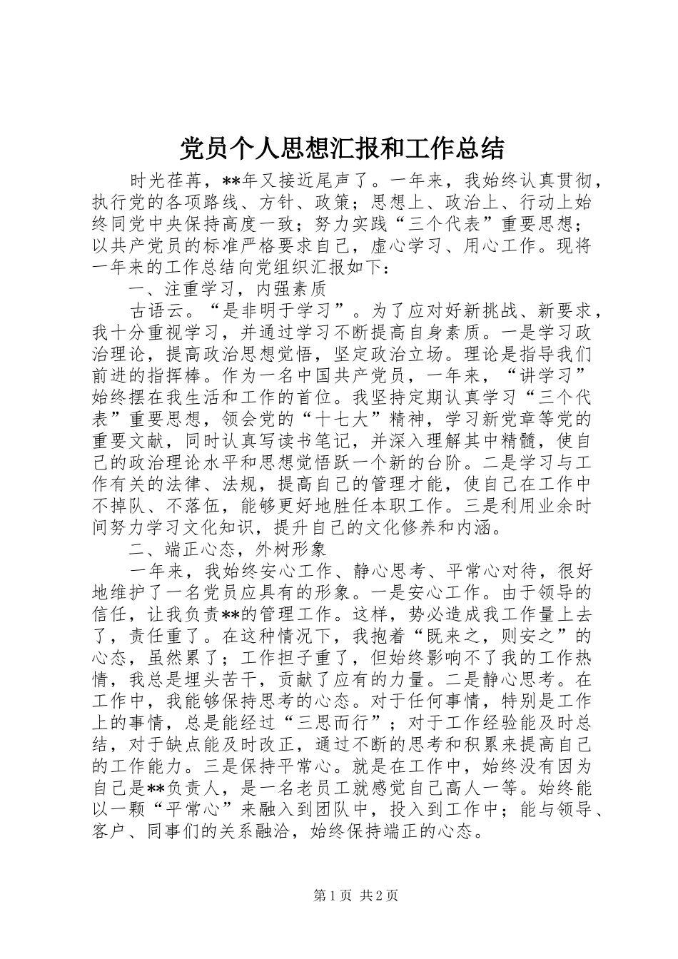2024年党员个人思想汇报和工作总结_第1页