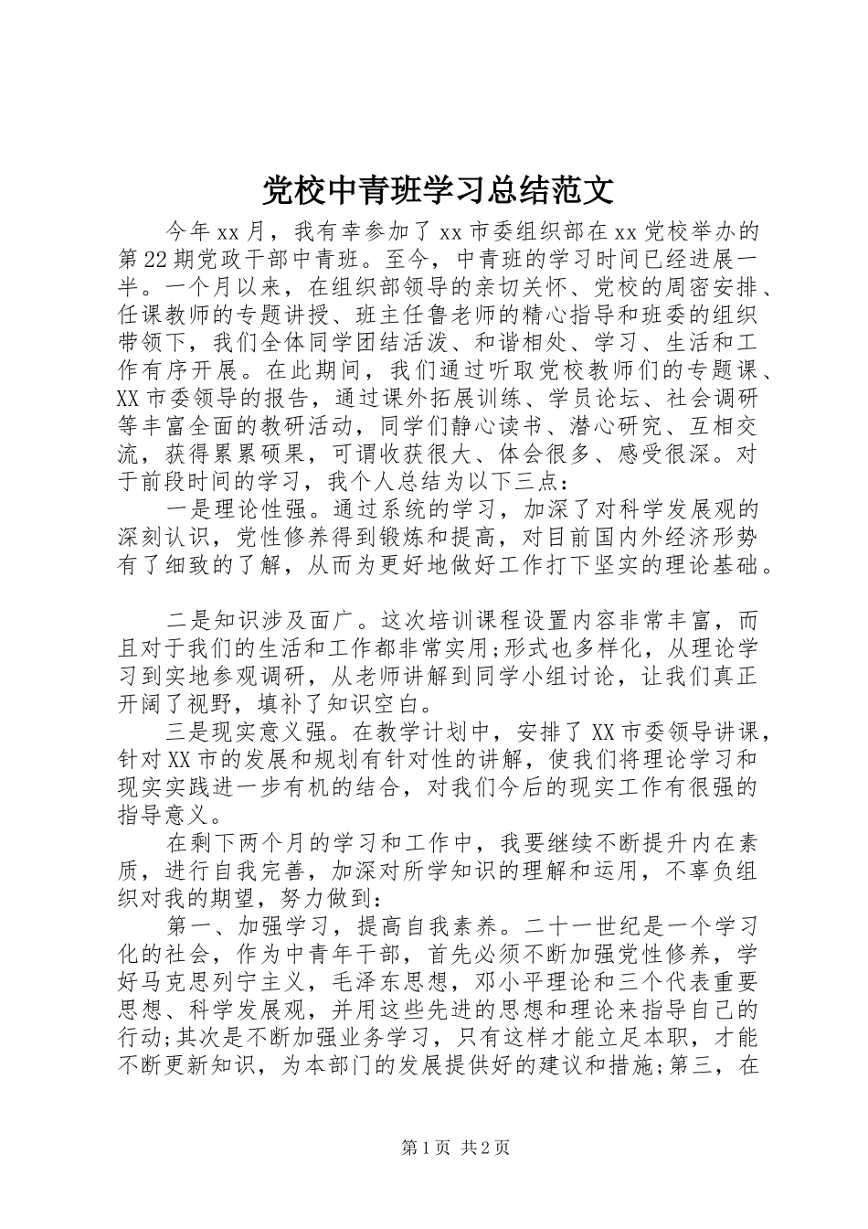 2024年党校中青班学习总结范文_第1页