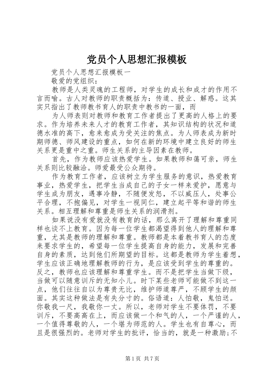 2024年党员个人思想汇报模板_第1页