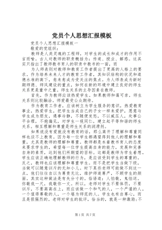 2024年党员个人思想汇报模板