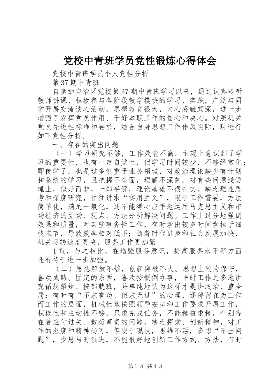 2024年党校中青班学员党性锻炼心得体会_第1页