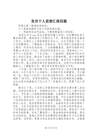 2024年党员个人思想汇报四篇