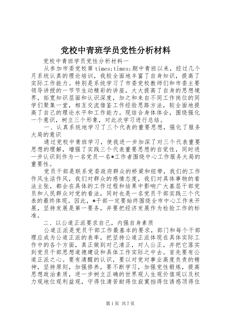 2024年党校中青班学员党性分析材料_第1页