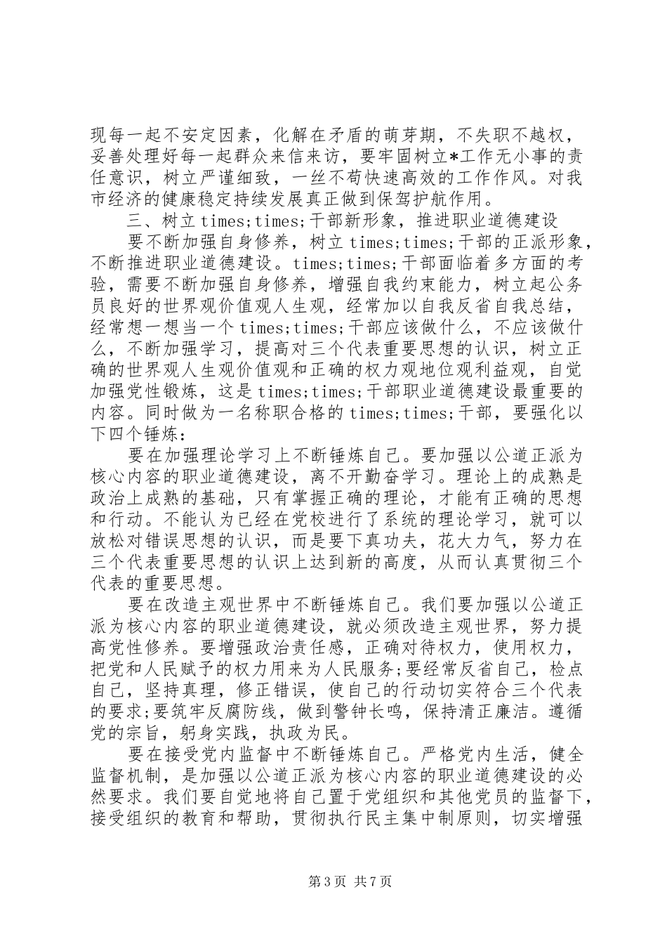 2024年党校中青班学员党性分析材料_第3页