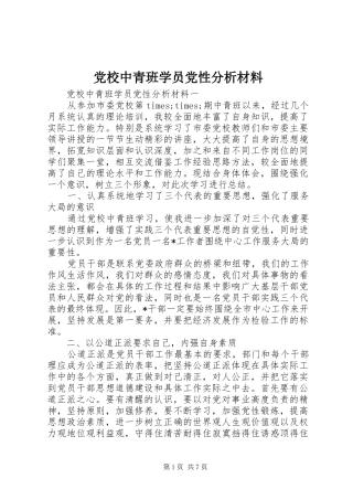 2024年党校中青班学员党性分析材料