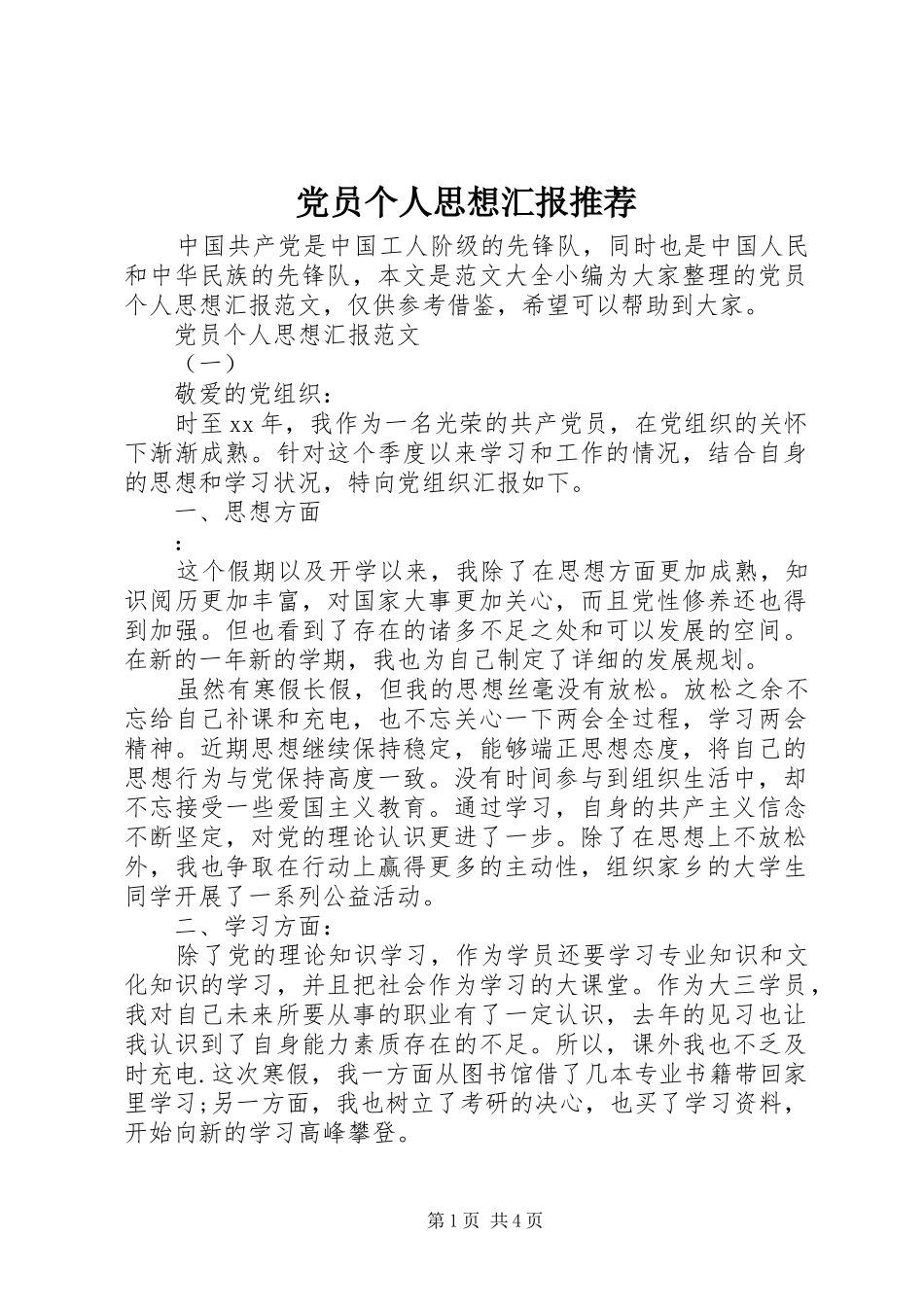 2024年党员个人思想汇报推荐_第1页